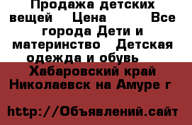 Продажа детских вещей. › Цена ­ 100 - Все города Дети и материнство » Детская одежда и обувь   . Хабаровский край,Николаевск-на-Амуре г.